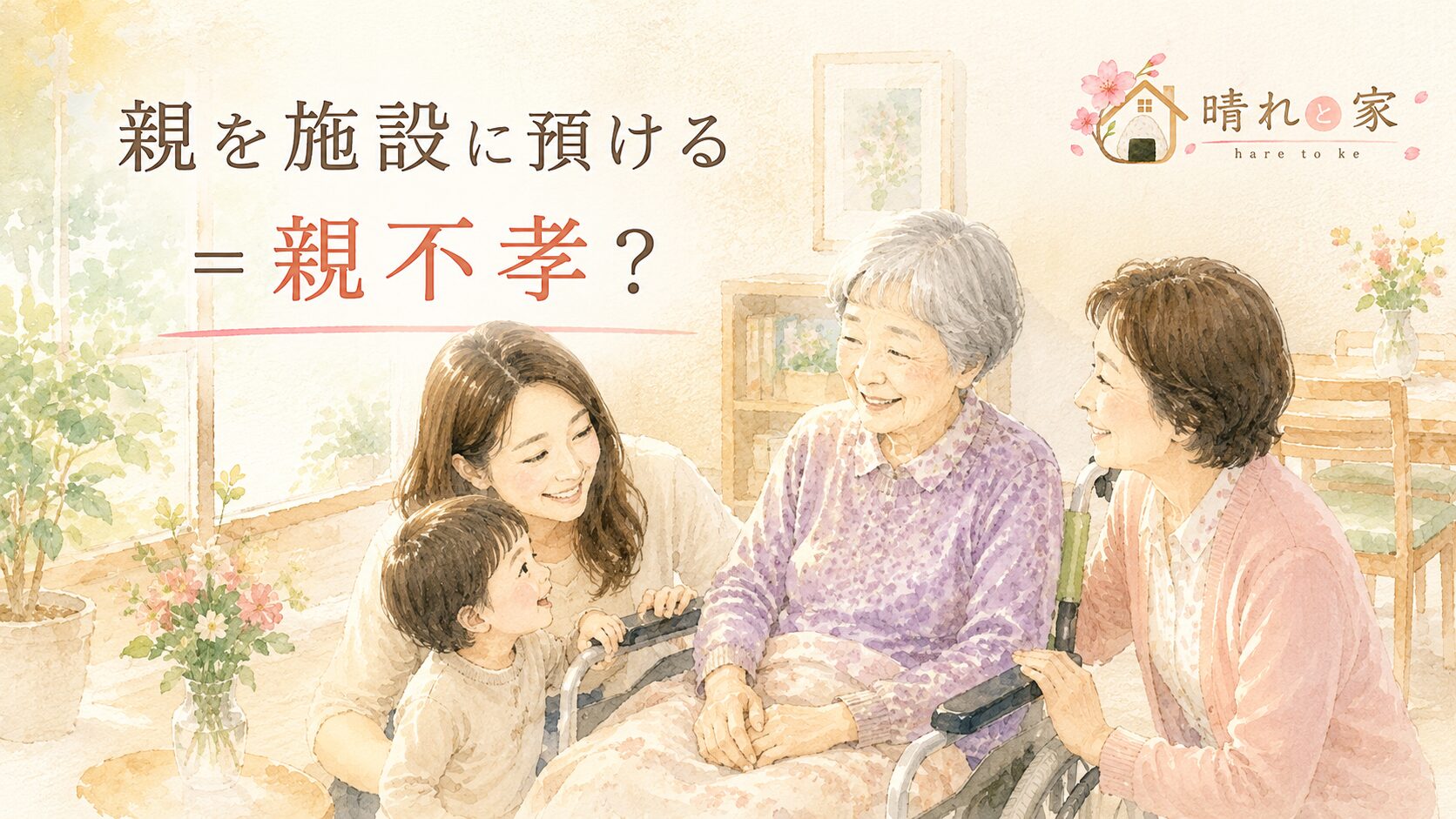 「親を施設に預ける＝親不孝？」現役介護施設職員が見てきた真実（晴れと家）