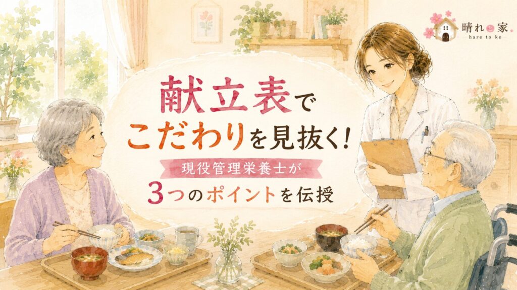 介護施設選びで見るべき献立表の見抜き方（晴れと家）