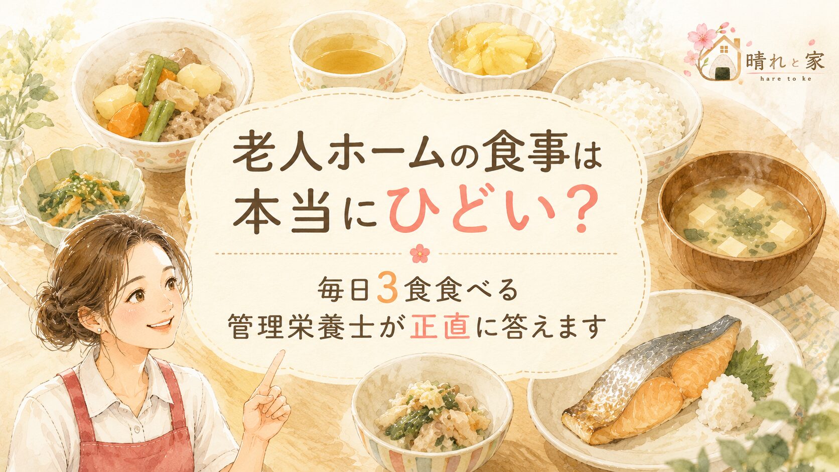 老人ホームの食事は本当にひどい? 毎日3食食べる管理栄養士が正直に答えます