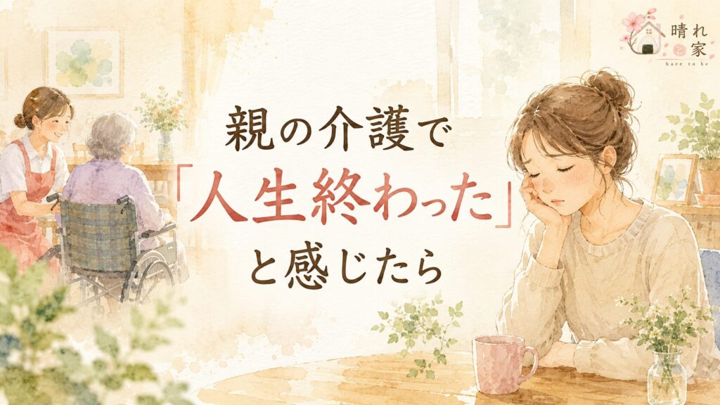 老人ホームの面会頻度に正解はある？「家族が来ない」裏側を18年目介護施設職員が話します（晴れと家）