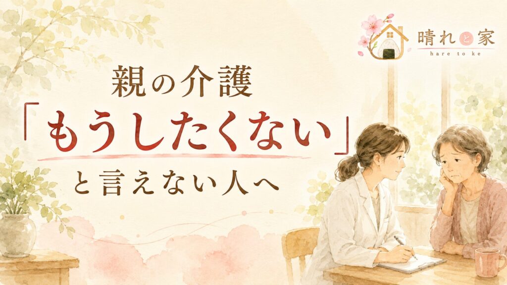 親の介護「もうしたくない」と言えない人へ｜現場18年の介護施設職員が本音を受け止めます