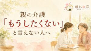 親の介護「もうしたくない」と言えない人へ｜現場18年の介護施設職員が本音を受け止めます