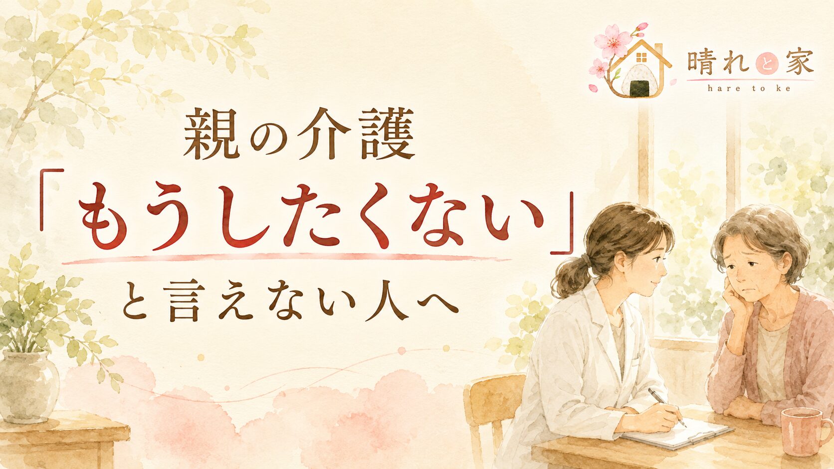 親の介護「もうしたくない」と言えない人へ｜現場18年の介護施設職員が本音を受け止めます