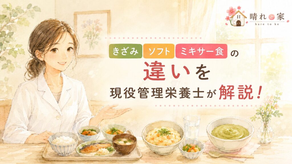 きざみ・ソフト・ミキサー食の違いを現役管理栄養士が解説！最後まで食べる楽しみを工夫する施設を選ぼう