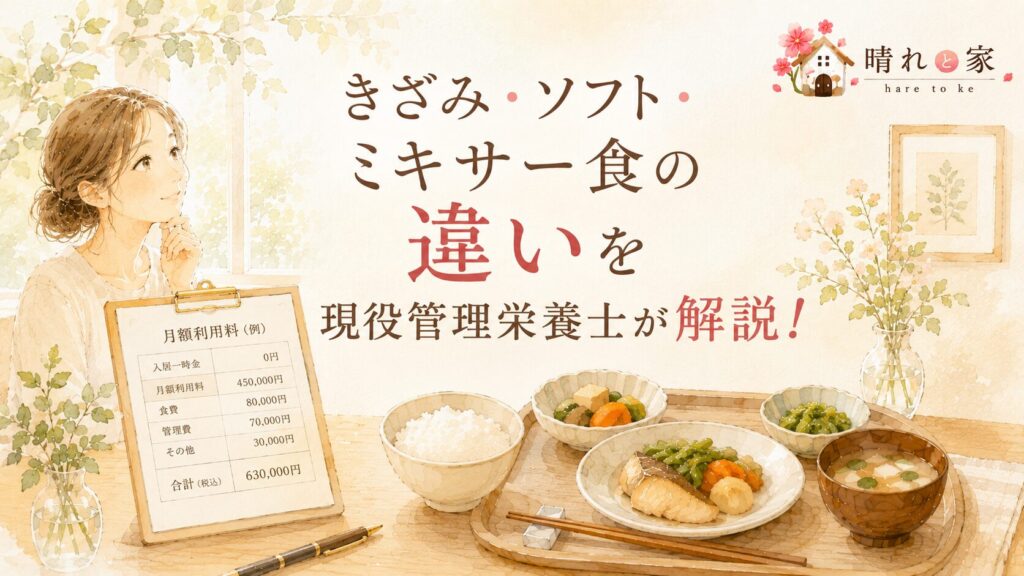 高級老人ホームなら食事もおいしい？現場18年の管理栄養士が「値段と食事の質は別」とお伝えする理由