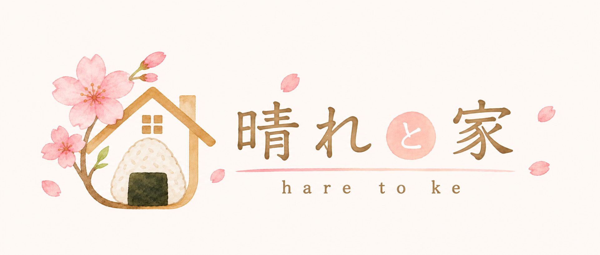 晴れと家
